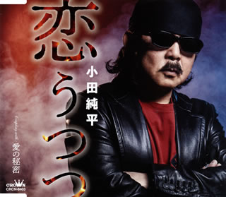 「明日へ new version/約束」と同時発売となるシングル。男らしいしゃがれ声で、やり切れない恋模様をドラマティックに描いた「恋うつつ」に、切ない女心を歌った「愛の秘密」をカップリングした艶やかな一枚だ。【品番】　CRCN-8403【JAN】　4988007294614【発売日】　2021年05月12日【収録内容】(1)恋うつつ(2)愛の秘密(3)恋うつつ(オリジナル・カラオケ)(4)愛の秘密(オリジナル・カラオケ)【関連キーワード】小田純平|オダジュンペイ|コイ・ウツツ|コイ・ウツツ|アイノ・ヒミツ|コイ・ウツツ|アイノ・ヒミツ