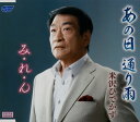 【国内盤CD】【新品】米沢ひでかず / あの日 通り雨 / み・れ・ん