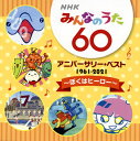 【国内盤CD】NHK「みんなのうた」60 アニバーサリー・ベスト〜〜ぼくはヒーロー〜