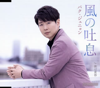 【国内盤CD】【新品】パク・ジュニョン ／ 風の吐息(Aタイプ)