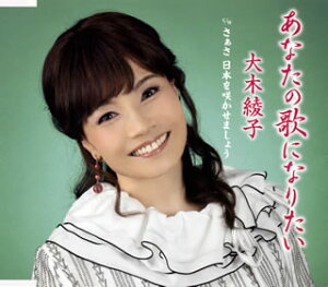 【国内盤CD】【新品】大木綾子 / あなたの歌になりたい / さぁさ 日本を咲かせましょう