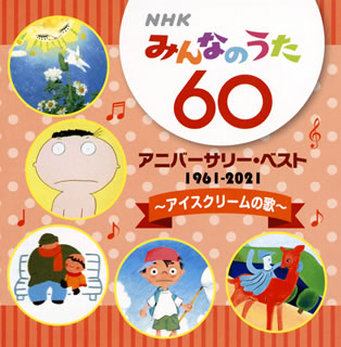 【国内盤CD】NHK「みんなのうた」60 アニバーサリー・ベスト〜アイスクリームの歌〜