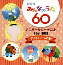 【国内盤CD】NHK「みんなのうた」60 アニバーサリー・ベスト〜アイスクリームの歌〜