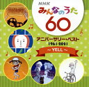 【国内盤CD】NHK「みんなのうた」60 アニバーサリー・ベスト〜YELL〜