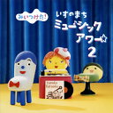 【国内盤CD】NHK「みいつけた!」いすのまち ミュージックアワー2