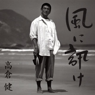 【国内盤CD】【新品】高倉健 ／ 風に訊け