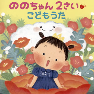 「犬のおまわりさん」の歌唱動画が大きな話題となった、日本一有名な2歳児"ののちゃん"の1stアルバム。「とんとんとんとん ひげじいさん」といった可愛らしい楽曲を取り上げ、類まれな音感とリズム感を発揮しながら癒しの歌声を披露している。【品番】　KICG-8461【JAN】　4988003583149【発売日】　2021年05月26日【収録内容】(1)こんにちは ののちゃんです〜ごあいさつ(2)いぬのおまわりさん(3)ぞうさん(4)とんとんとんとん ひげじいさん(5)おもちゃのチャチャチャ(6)すうじのうた(7)おべんとバス(8)ねこふんじゃった(9)大きくなったら なんになろう?〜インタビュー(10)ママのおなか(11)いぬのおまわりさん(第35回童謡こどもの歌コンクール)(12)とーく・たいむ【関連キーワード】ののちゃん|ノノチャン|ノノチャン・2サイ・コドモウタ|コンニチハ・ノノチャンデス・ゴアイサツ|イヌノ・オマワリサン|ゾウサン|トントントントン・ヒゲジイサン|オモチャノ・チャチャチャ|スウジノ・ウタ|オベント・バス|ネコ・フンジャッタ|オオキクナッタラ・ナンニ・ナロウ・インタビュー|ママノ・オナカ|イヌノ・オマワリサン|トーク・タイム