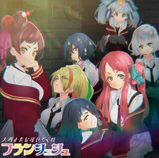 【国内盤CD】【新品】「ゾンビランドサガ リベンジ」～大河よ共に泣いてくれ ／ フランシュシュ