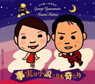 楽天あめりかん・ぱい【国内盤CD】山本譲二&松居直美 ／ 事実は小説よりも奇なり ／ 酔えないお酒もいいじゃない