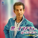 【国内盤CD】【新品】悟-SATORU- / 君にエクスタシー / 心空(うつ)ろいで
