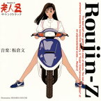 【国内盤CD】「老人Z」サウンドトラック 30th Anniversary CD ／ 板倉文