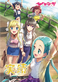 【国内盤CD】【新品】イロドリミドリ ／ 実績[2枚組]