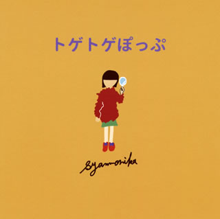 【国内盤CD】【新品】シャンモニカ ／ トゲトゲぽっぷ