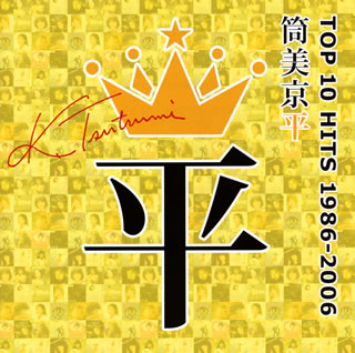 【国内盤CD】筒美京平TOP10 HITS 1986-2006