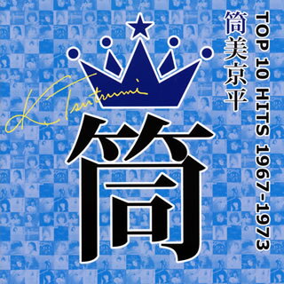 【国内盤CD】筒美京平TOP10 HITS 1967-1973