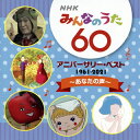 【国内盤CD】【新品】NHK「みんなのうた」60 アニバーサリー・ベスト〜あなたの声〜