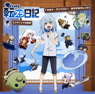 【国内盤CD】【新品】「転生したらスライムだった件 転スラ日記」エンディング主題歌～カモナ・テンペスト! ／ おやすみオレンジ