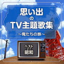 楽天あめりかん・ぱい【国内盤CD】ベスト・オブ・昭和 思い出のTV主題歌集〜俺たちの旅〜