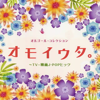 【国内盤CD】オルゴール・コレクション オモイウタ。〜TV・映画J-POPヒッツ
