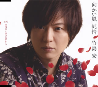 【国内盤CD】【新品】竹島宏 ／ 向かい風 純情 ／ あなたと泣きたいから(Aタイプ)