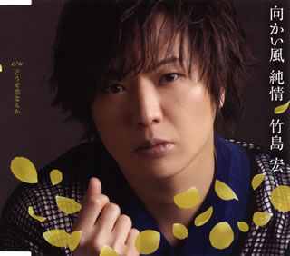 【国内盤CD】【新品】竹島宏 ／ 向かい風 純情 ／ どうせ恋なんか(Bタイプ)