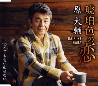 【国内盤CD】【新品】原大輔 ／ 琥珀色の恋 ／ とても言い出せない
