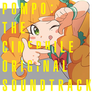 【国内盤CD】【新品】「映画大好きポンポさん」オリジナルサウンドトラック