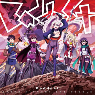 【国内盤CD】樋口楓 ／ Baddest