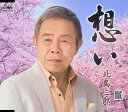 【国内盤CD】北島三郎 ／ 想い ／ 鬣(たてがみ)