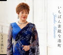 【国内盤CD】【新品】秋元順子 / いちばん素敵な港町 / なぎさ橋から