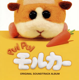 【国内盤CD】【新品】「PUI PUIモルカー」ORIGINAL SOUNDTRACK ALBUM ／ 小鷲翔太[2枚組]