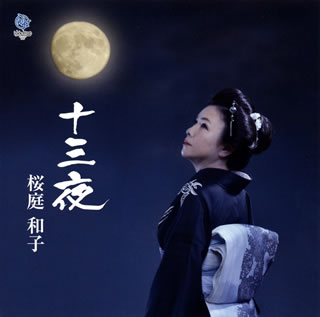 「天城越え」を手がけた作・編曲家の桜庭伸幸の妻で、元々"和由貴子"名義で活動していた歌手による、本名名義初のシングル。夫の遺作の中から、樋口一葉の短篇小説「十三夜」をモチーフとした楽曲を、綺麗に伸びる高音と説得力のある歌唱で披露している。【品番】　WKCL-7321【JAN】　4540504005201【発売日】　2021年06月23日【収録内容】(1)十三夜(歌謡編)(2)十三夜(歌謡朗読入り ロング・バージョン)(3)十三夜(歌謡編)(オリジナルカラオケ)(4)十三夜(歌謡朗読入り ロング・バージョン)(オリジナルカラオケ)【関連キーワード】桜庭和子|サクラバカズコ|ジュウサンヤ・カヨウヘン|ジュウサンヤ・カヨウ・ロウドクイリ・ロング・バージョン|ジュウサンヤ|ジュウサンヤ|ジュウサンヤ|ジュウサンヤ