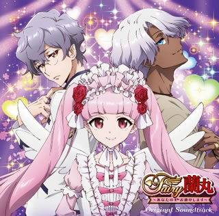 【国内盤CD】【新品】「Fairy蘭丸～あなたの心お助けします～」オリジナル・サウンドトラック ／ yamazo