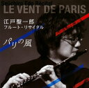 【国内盤CD】【新品】フルート・リサイタル〜パリの風〜 江戸聖一郎(FL) 鈴木華重子(P)