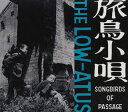 楽天あめりかん・ぱい【国内盤CD】the LOW-ATUS ／ 旅鳥小唄 SONGBIRDS OF PASSAGE