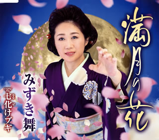 【国内盤CD】【新品】みずき舞 ／ 満月の花 ／ 七化けブギ