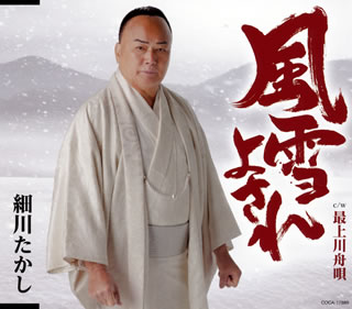 【国内盤CD】【新品】細川たかし ／ 風雪よされ