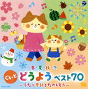 【国内盤CD】コロムビアキッズ 春・夏・秋・冬 ぐるっと どうよう ベスト70〜うたで季節をたのしもう〜[2枚組]