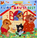 【国内盤CD】【新品】コロムビアキッズ <令和バージョン>おうちでもカンタン♪からだ のびのび★ たいそう&あそびうたBEST