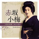 【国内盤CD】【新品】赤坂小梅 / 音故知新 昭和の名歌手 赤坂小梅
