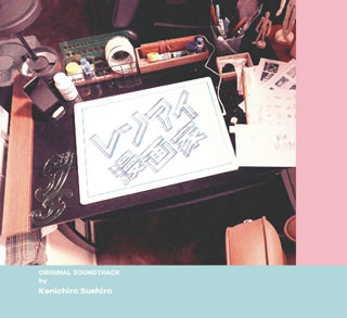 【品番】　PCCR-00708【JAN】　4988013543492【発売日】　2021年05月26日【収録内容】(1)LOVE　CARTOON(2)誰かから期待されるのは，久しぶりだったから，頑張ってみたくなった(3)ある日，白馬に乗った王子様が，，，(4)愛を見つけたい迷える女子(5)レンアイしろ!(6)大ヒット漫画「銀河天使」(7)ダメ男ホイホイ(8)天才・刈部清一郎(9)向後と申します。(10)ちょちょちょ!!!ちょっと待ってくださいよ〜(11)あいこの思い(12)ミッション(13)きゅん　(14)あの……(15)どうしよう，どうしよう，，，(16)挙動不審(17)これが「きゅん」なのか?(18)泣いていいんだ(19)温かい絆(20)まりあ先生のうわさ(21)どうする?!どうする?!(22)わちゃわちゃ(23)嘘でしょ?(24)お家でまったり〜(25)こんなことになろうとは!!!(26)やさしい風(27)人生の相方(28)何なのよこれ!!(29)どうにもうまくいかないみたいです。(30)オレの目を覚ましてくれたのは，，，【関連キーワード】末廣健一郎|スエヒロケンイチロウ|レンアイ・マンガカ・オリジナル・サウンドトラック|ラヴ・カートゥーン|ダレカカラ・キタイサレルノハ・ヒサシブリダッタカラ・ガンバッテミタクナッタ|アル・ヒ・ハクバニ・ノッタ・オウジサマガ|アイヲ・ミツケタイ・マヨエル・ジョシ|レンアイシロ|ダイヒット・マンガ・ギンガ・テンシ|ダメオトコ・ホイホイ|テンサイ・カリベ・セイイチロウ|コウゴト・モウシマス|チョチョチョ・チョット・マッテクダサイヨ|アイコノ・オモイ|ミッション|キュン|アノ|ドウシヨウ・ドウシヨウ|キョドウフジン|コレガ・キュン・ナノカ|ナイテイインダ|アタタカイ・キズナ|マリア・センセイノ・ウワサ|ドウスル・ドウスル|ワチャワチャ|ウソデショ|オウチデ・マッタリ|コンナ・コトニ・ナロウトハ|ヤサシイ・カゼ|ジンセイノ・アイカタ|ナンナノヨ・コレ|ドウニモ・ウマクイカナイミタイデス|オレノ・メヲ・サマシテクレタノハ