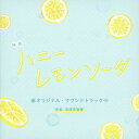 【国内盤CD】「ハニーレモンソーダ」オリジナル・サウンドトラック ／ 深澤恵梨香