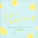 【国内盤CD】【新品】「ハニーレモンソーダ」オリジナル・サウンドトラック / 深澤恵梨香