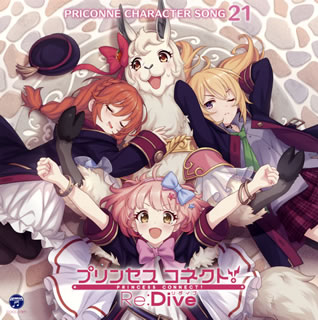 ڹCDۡڿʡ֥ۡץ󥻥ͥ!Re:DivePRICONNE CHARACTER SONG 21