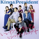 【国内盤CD】King&President ／ いいわけ?それで!? ／ シンデレラ プレジデント [CD+DVD][2枚組]