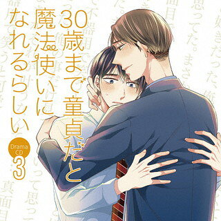 【国内盤CD】【新品】ドラマCD「30歳まで童貞だと魔法使いになれるらしい」第3巻