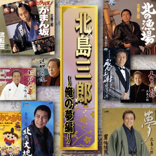 【国内盤CD】【新品】北島三郎 ／ 北島三郎～俺の夢編～