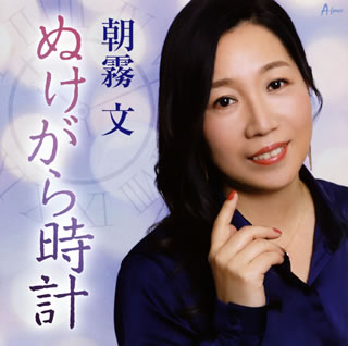 心に沁みる癒し系シンガー、朝霧文の2ndシングル。表題曲は、わけあって別れた元カレとの偶然の再会を夢みて街を彷徨う女心を歌った失恋ソング。カップリングでは、岩崎宏美の名カヴァーでも知られる中山千夏「あなたの心に」を取り上げている。【品番】　YZWG-15278【JAN】　4538322006531【発売日】　2021年07月28日【収録内容】(1)ぬけがら時計(2)あなたの心に(3)母へ(ピアノver)(4)ぬけがら時計(カラオケ)(5)あなたの心に(カラオケ)(6)母へ(ピアノver)(カラオケ)【関連キーワード】朝霧文|アサギリアヤ|ヌケガラドケイ|アナタノ・ココロニ|ハハヘ・ピアノ・VER|ヌケガラドケイ|アナタノ・ココロニ|ハハヘ|ヌケガラドケイ|アナタノ・ココロニ|ハハヘ