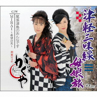 楽天あめりかん・ぱい【国内盤CD】かぐや（加藤訓音，石原奈緒美） ／ 津軽三味線母娘旅 ／ 尾張津島のおんなです