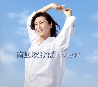 【国内盤CD】【新品】氷川きよし ／ 南風吹けば [CD+DVD][2枚組][初回出荷限定盤(初回完全限定スペシャル盤)]
